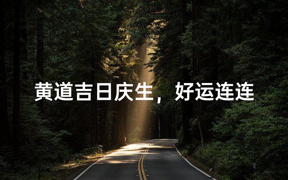 黄道吉日庆生,好运连连