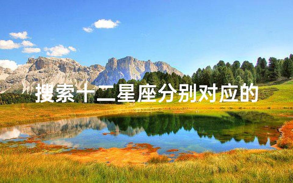 搜索十二星座分别对应的声音;《揭秘12星座:声音吉凶大测试,运势揭秘》