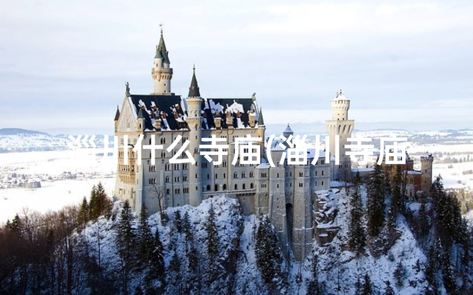 淄川什么寺庙(淄川寺庙求签:灵验祈福圣地揭秘)