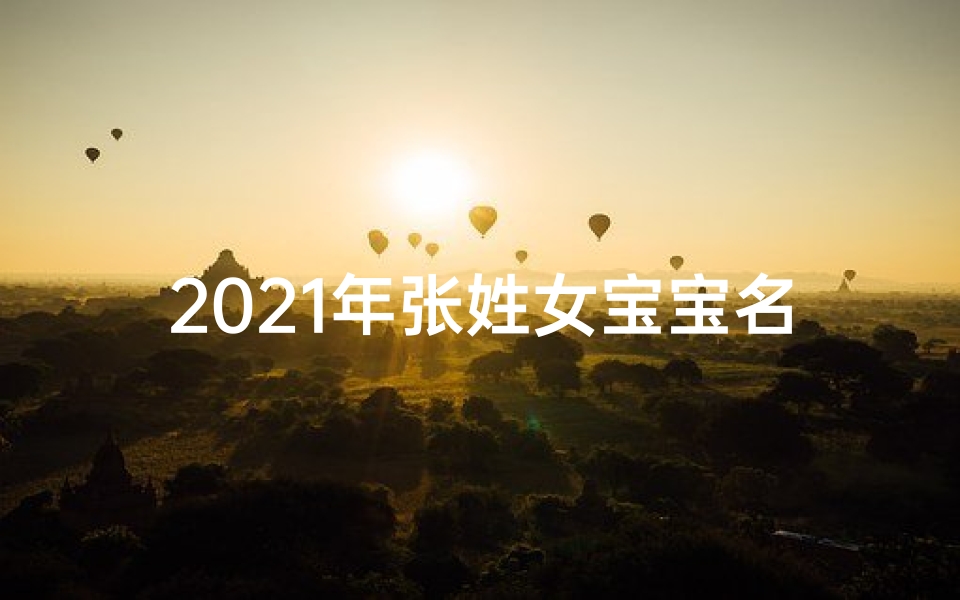 2021年张姓女宝宝名字寓意好_《张姓兔年女宝宝名字精选大全》