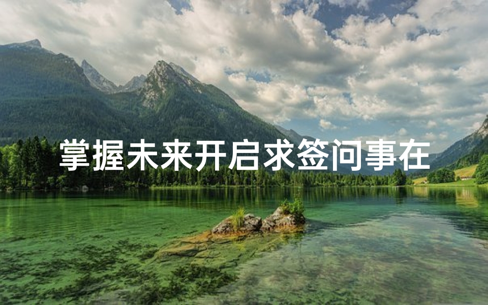 掌握未来开启求签问事在线新时代