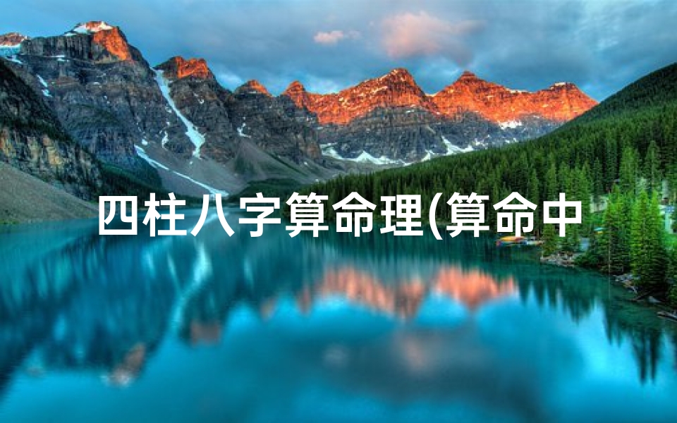 四柱八字算命理(算命中的 四柱 是什么)-海瑞算卦网