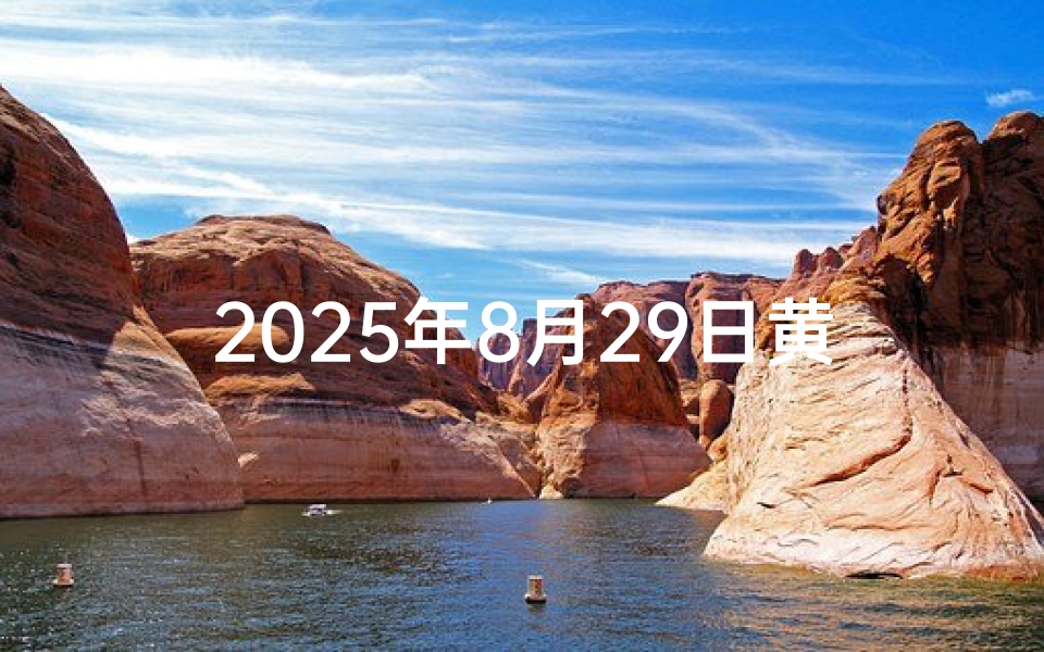 2025年8月29日黄道吉日查询;2025年3月8日黄道吉日,宜嫁娶良辰揭晓