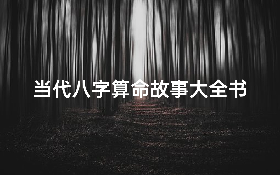 当代八字算命故事大全书(学八字的书籍哪些容易入门。)