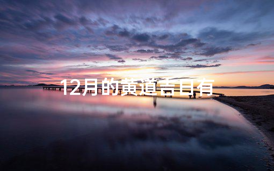 12月的黄道吉日有