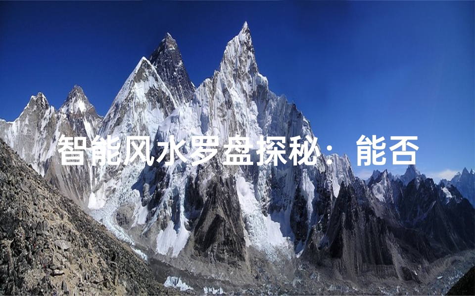 智能风水罗盘探秘:能否洞察阴地之谜?