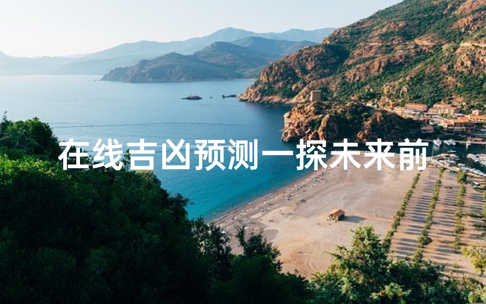 在线吉凶预测一探未来前程