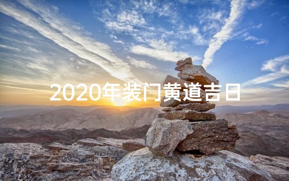2020年装门黄道吉日:吉星高照,门庭兴旺