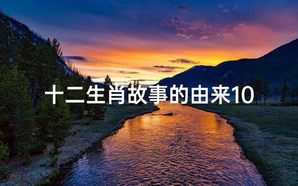 十二生肖故事的由来100字(生肖兔的来历100字左右 )