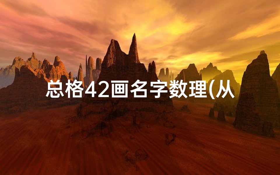 总格42画名字数理(从姓名笔画数看人生吉凶,赶紧来数)