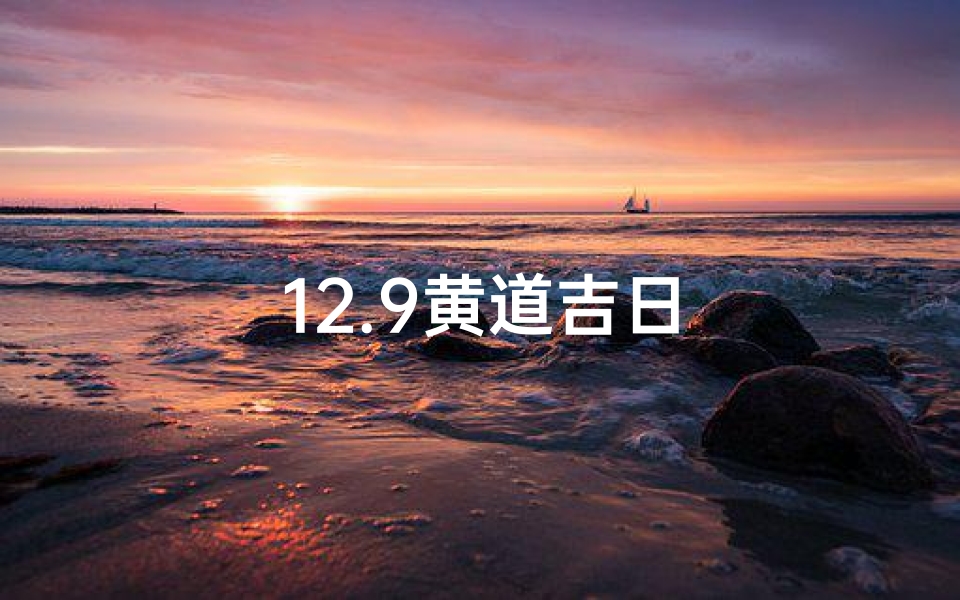 12.9黄道吉日