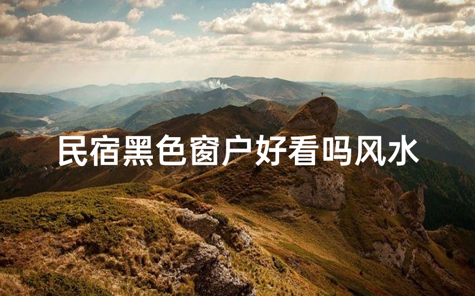 民宿黑色窗户好看吗风水