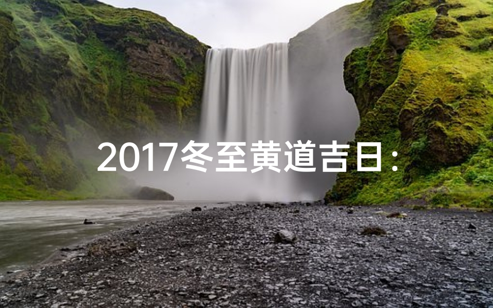 2017冬至黄道吉日:吉祥如意好时光