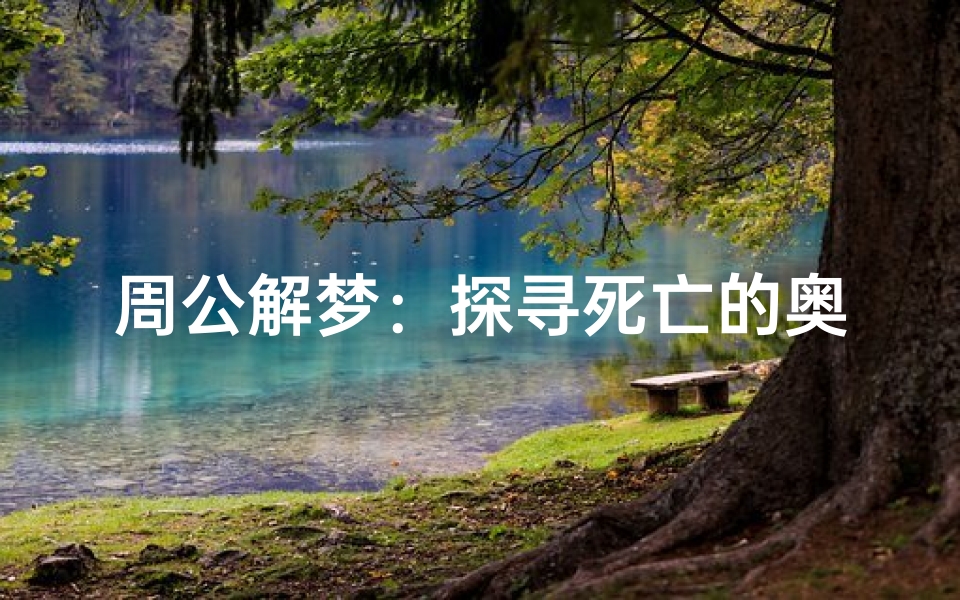 周公解梦:探寻死亡的奥秘