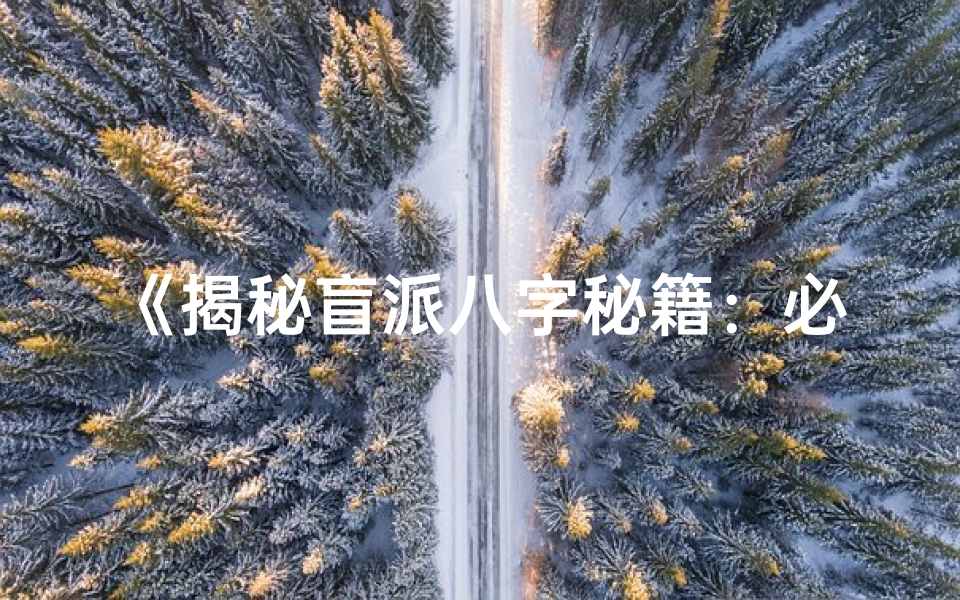 《揭秘盲派八字秘籍:必读断命书籍盘点》
