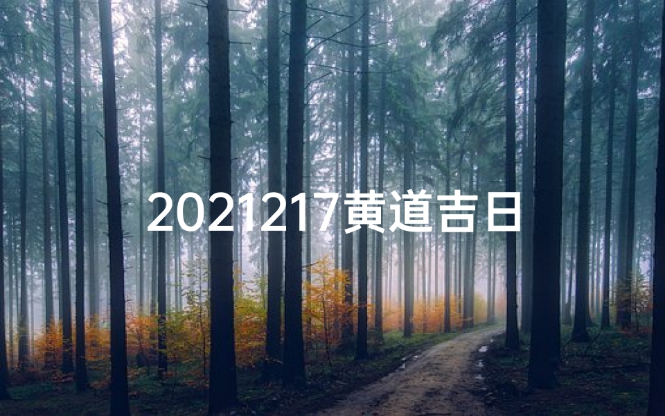 2021217黄道吉日时辰,217黄道吉日:宜嫁娶,旺运亨通