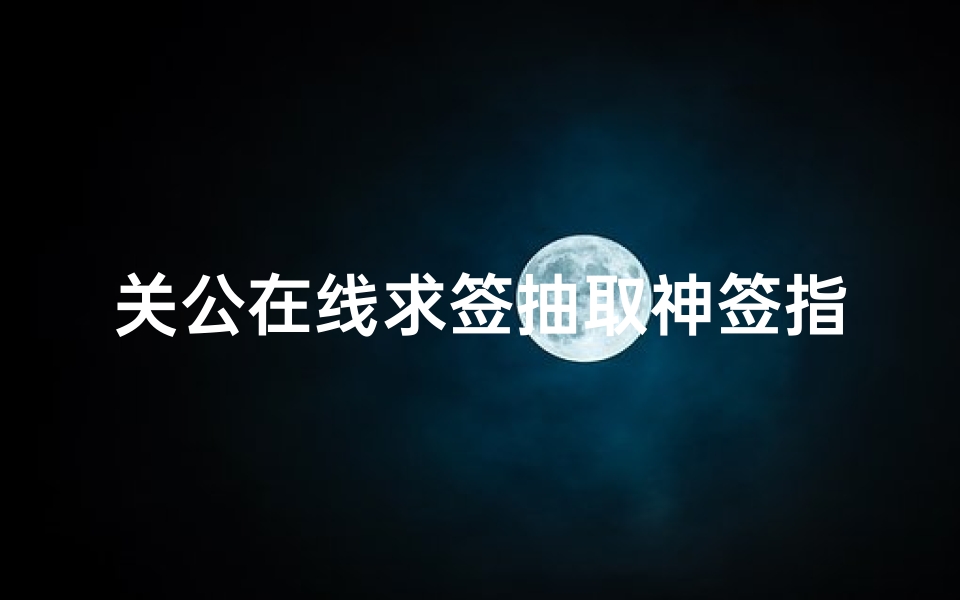 关公在线求签抽取神签指引人生方向