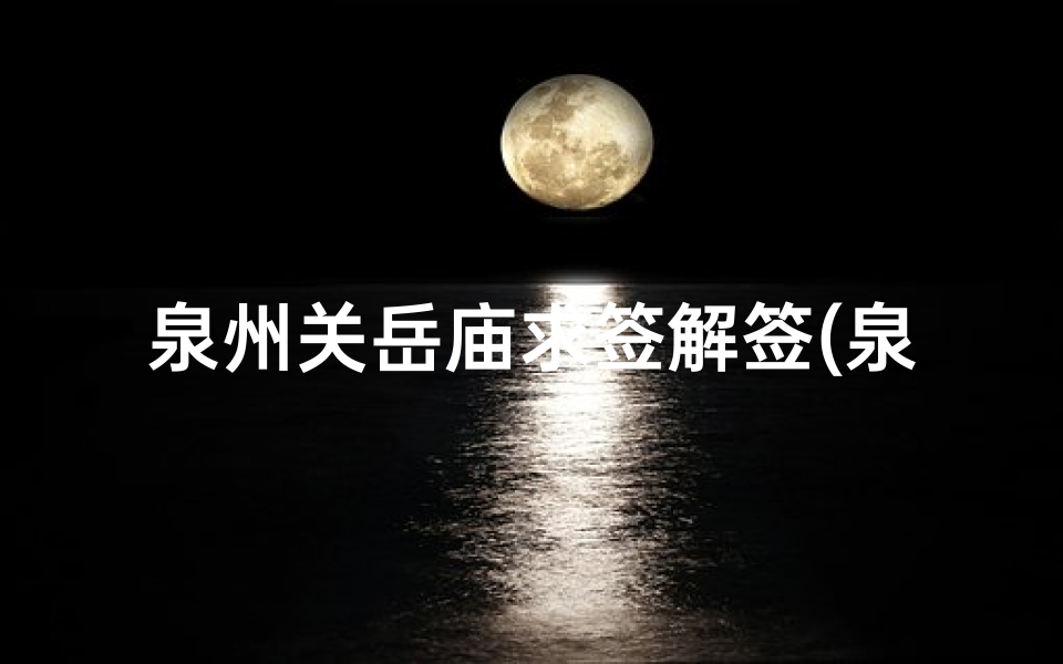 泉州关岳庙求签解签(泉州通淮关岳庙求签)