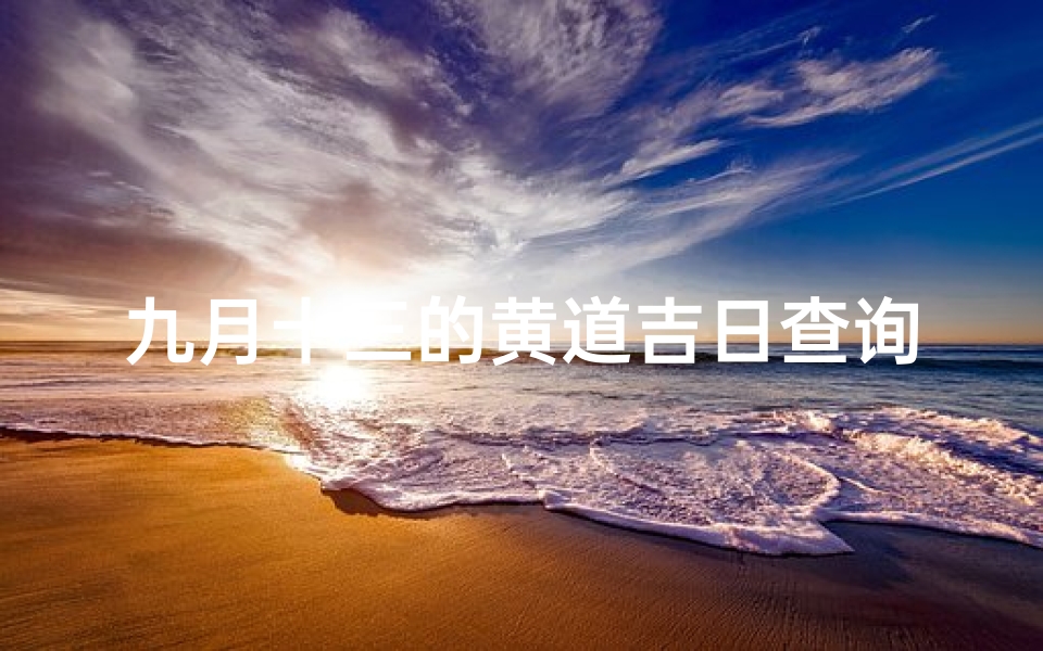 九月十三的黄道吉日查询(农历九月十三为什么那么多领结婚)