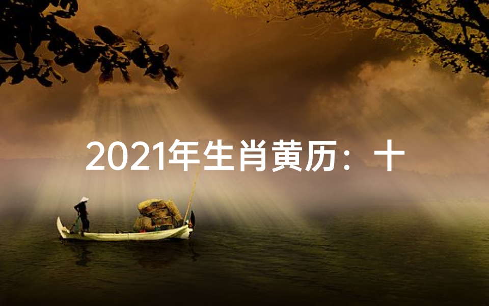 2021年生肖黄历:十二生肖的运势如何?