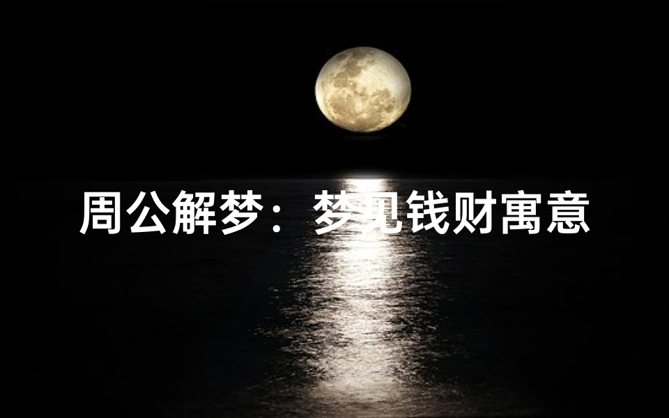 周公解梦:梦见钱财寓意何在?
