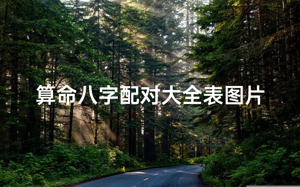 算命八字配对大全表图片(生辰八字五行配对查询,生辰八字配对查询)