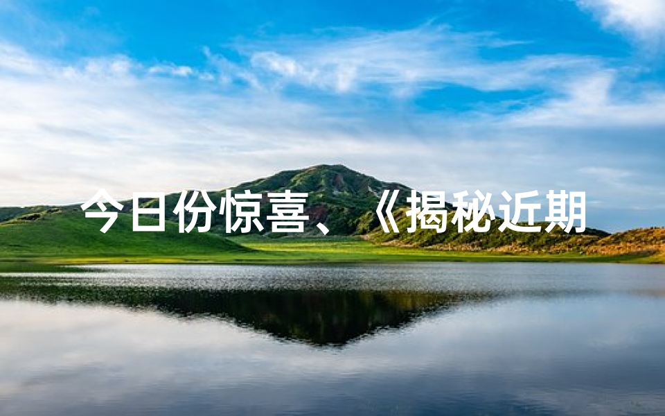 今日份惊喜、《揭秘近期惊喜占卜:吉凶图解密》