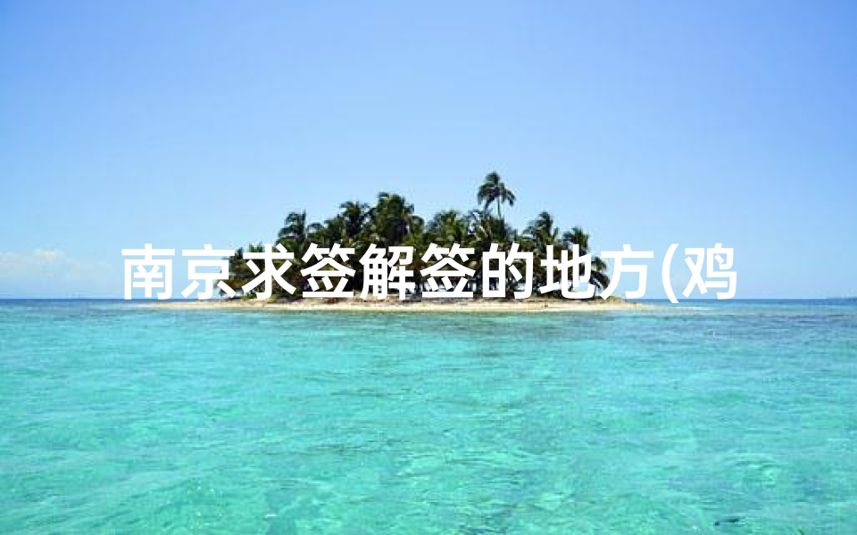 南京求签解签的地方(鸡鸣寺求姻缘为什么很灵 在哪个殿南京鸡鸣寺可以求签吗)