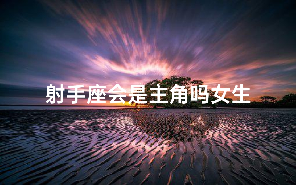 射手座会是主角吗女生