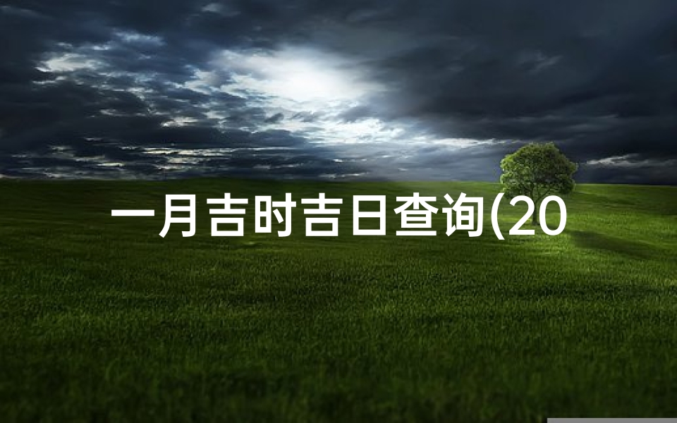 一月吉时吉日查询(2024年一月剖腹产吉日吉时)