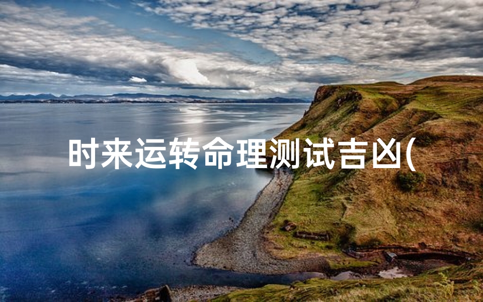 时来运转命理测试吉凶(数字测试吉凶)-海瑞算卦网