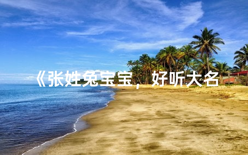 《张姓兔宝宝,好听大名揭晓》