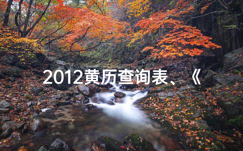 2012黄历查询表、《2012年黄道吉日查询:最佳良辰吉日一览》