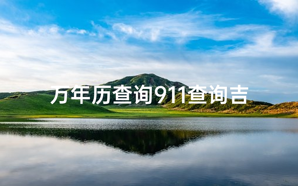 万年历查询911查询吉凶;万年历911吉凶查询:揭秘每日运势吉凶宜忌