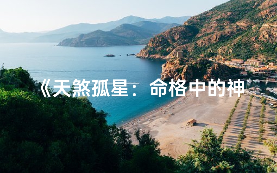 《天煞孤星:命格中的神秘命运之谜》