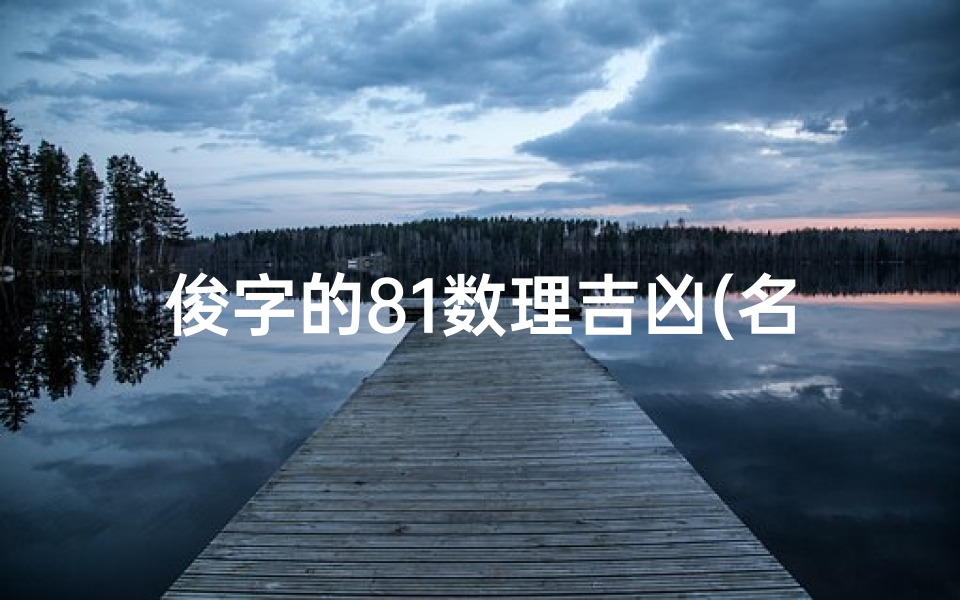俊字的81数理吉凶(名字测分)