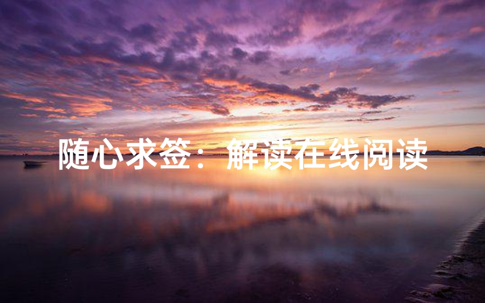 随心求签:解读在线阅读的魅力与技巧