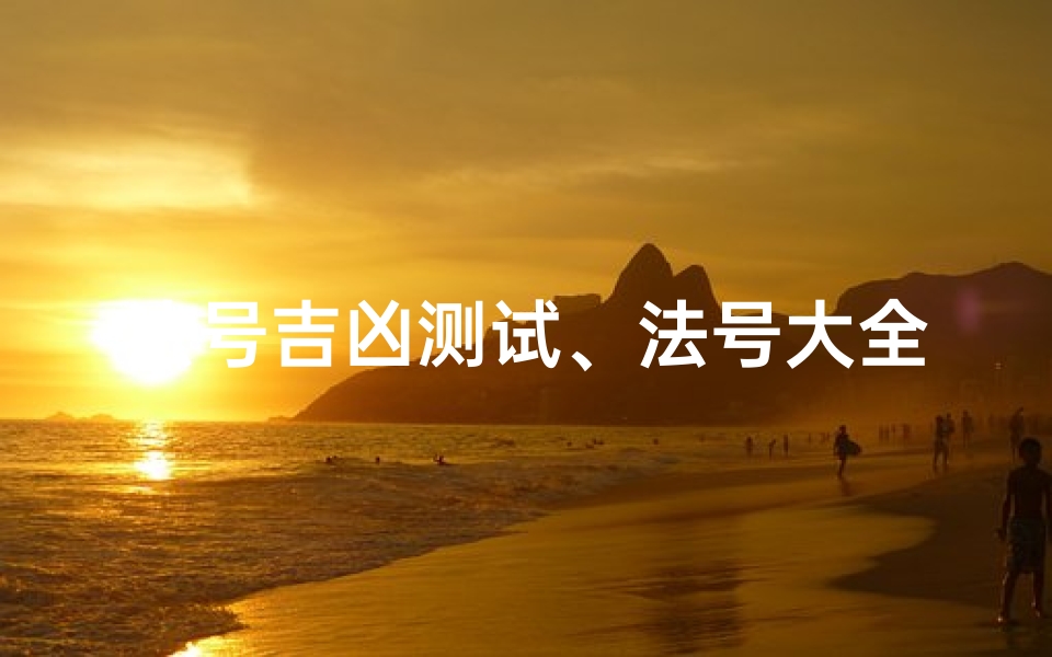 法号吉凶测试、法号大全