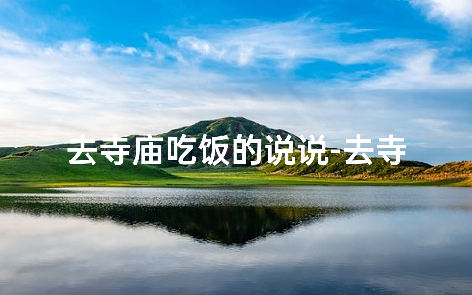 去寺庙吃饭的说说-去寺庙吃饭的说说心情