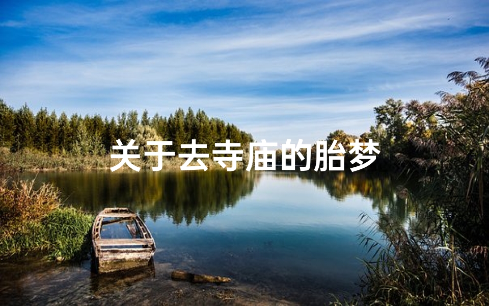 关于去寺庙的胎梦