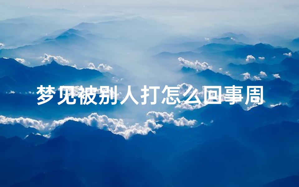 梦见被别人打怎么回事周公解梦(女人梦见被别人扇耳光)