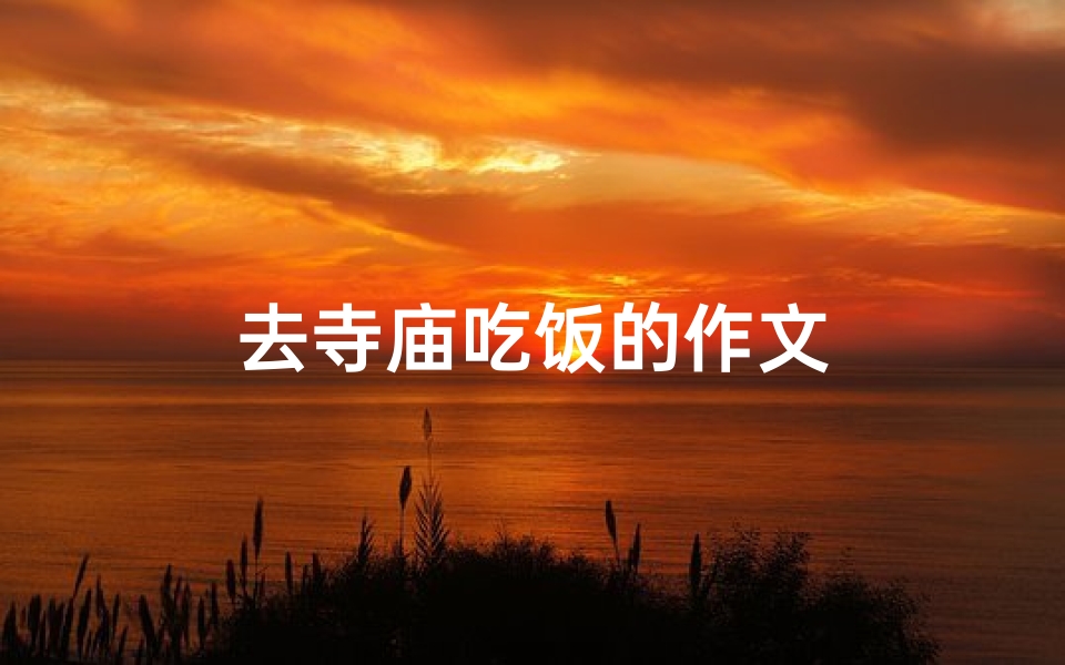 去寺庙吃饭的作文