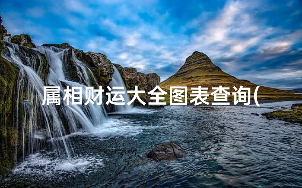 属相财运大全图表查询(什么时候属相最旺财)
