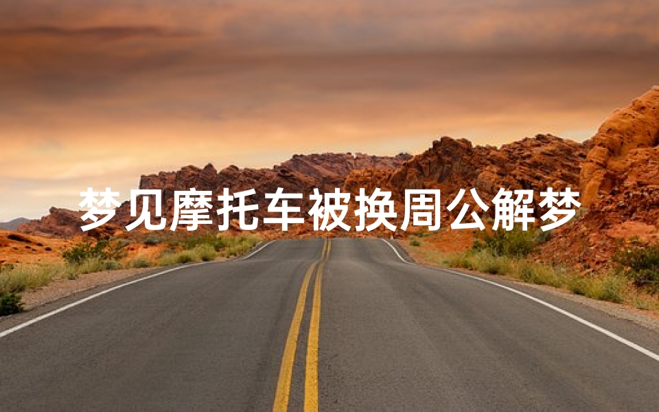 梦见摩托车被换周公解梦(梦见摩托车被偷了的预兆)