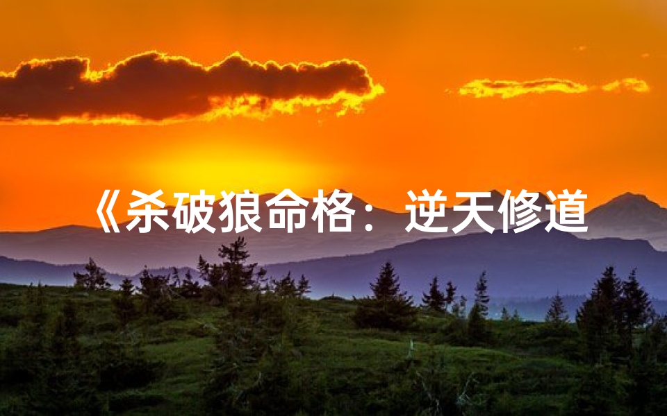 《杀破狼命格：逆天修道路》