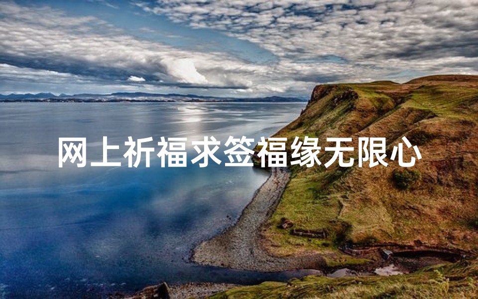 网上祈福求签福缘无限心灵感应