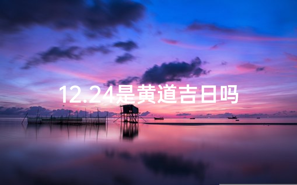 12.24是黄道吉日吗