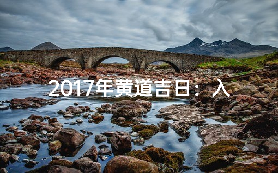 2017年黄道吉日:入住良辰好日精选