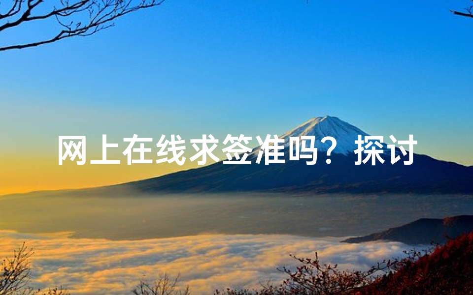 网上在线求签准吗?探讨新型签文生成工具的准确度