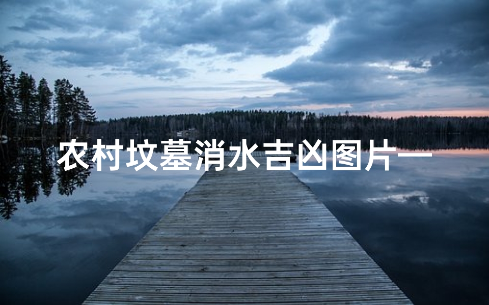 农村坟墓消水吉凶图片—农村坟墓消水吉凶图片高清
